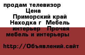 продам телевизор Hitachi  › Цена ­ 4 000 - Приморский край, Находка г. Мебель, интерьер » Прочая мебель и интерьеры   